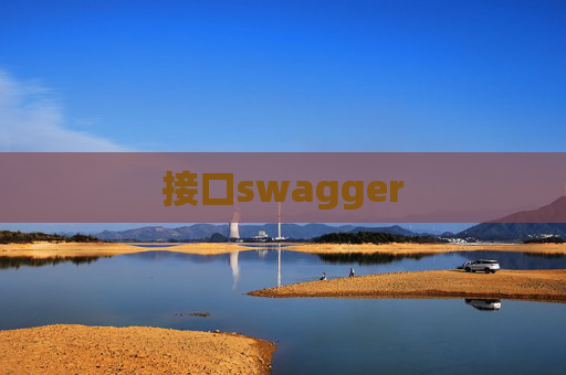 接口swagger 接口swagger