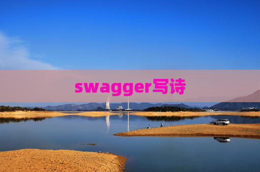 swagger写诗